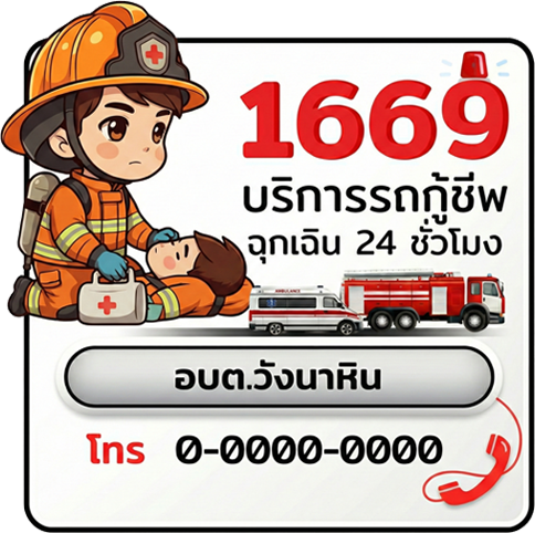 1669 บริการรถกู้ชีพ ฉุกเฉิน 24 ชั่วโมง